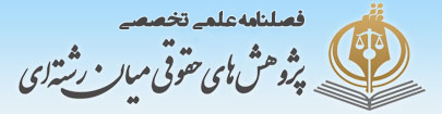 فصلنامه علمی تخصصی پژوهش‌های حقوقی میان‌رشته‌ای